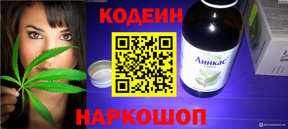 Codein напиток Lean (лин) Химки